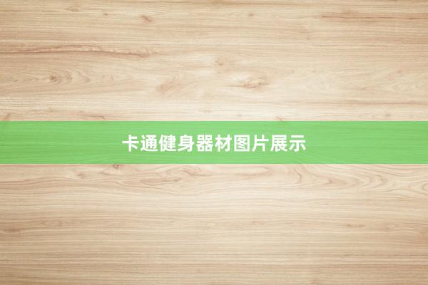 卡通健身器材图片展示